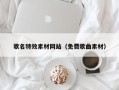 怀化歌名特效素材网站（免费歌曲素材）