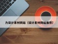 怀化力设计素材网站（设计素材网站推荐）