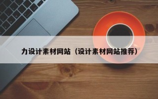 怀化力设计素材网站（设计素材网站推荐）